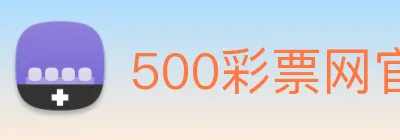 500彩票网官方 Logo